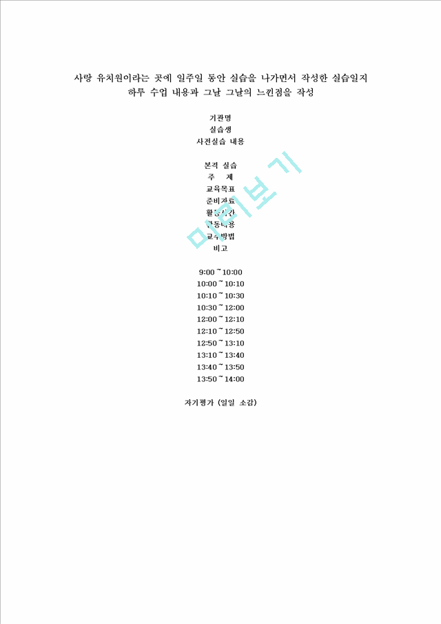 유치원 실습일지 (보육원 실습일지 1주일)   (1 )